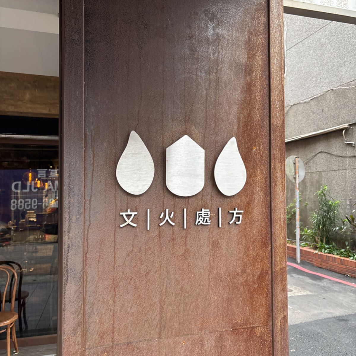 Vibe image of 文｜火｜處｜方 料理所:  shot by 阿官