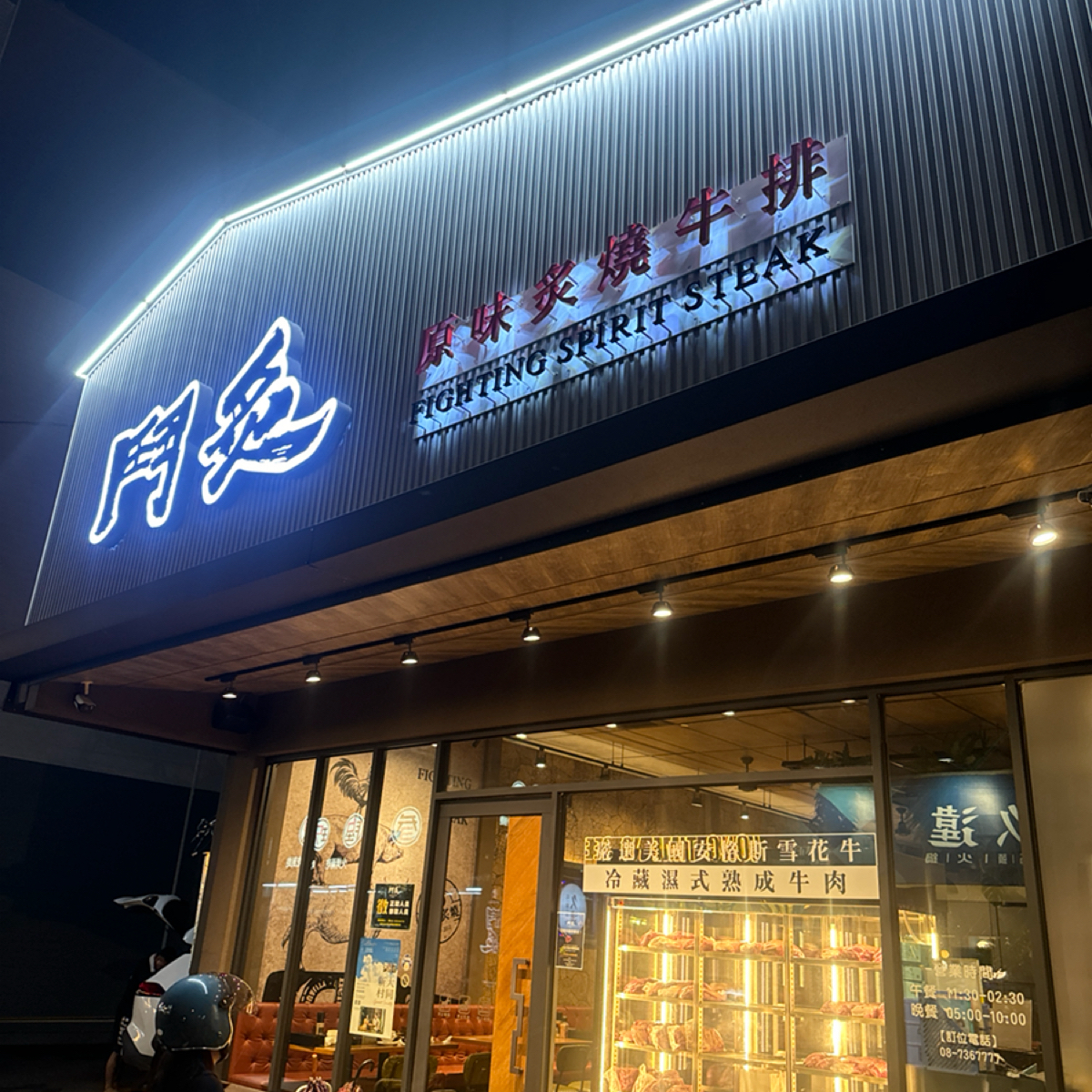 鬥炙原味燒肉牛排 屏東華正店 の雰囲気の写真： by三口元 