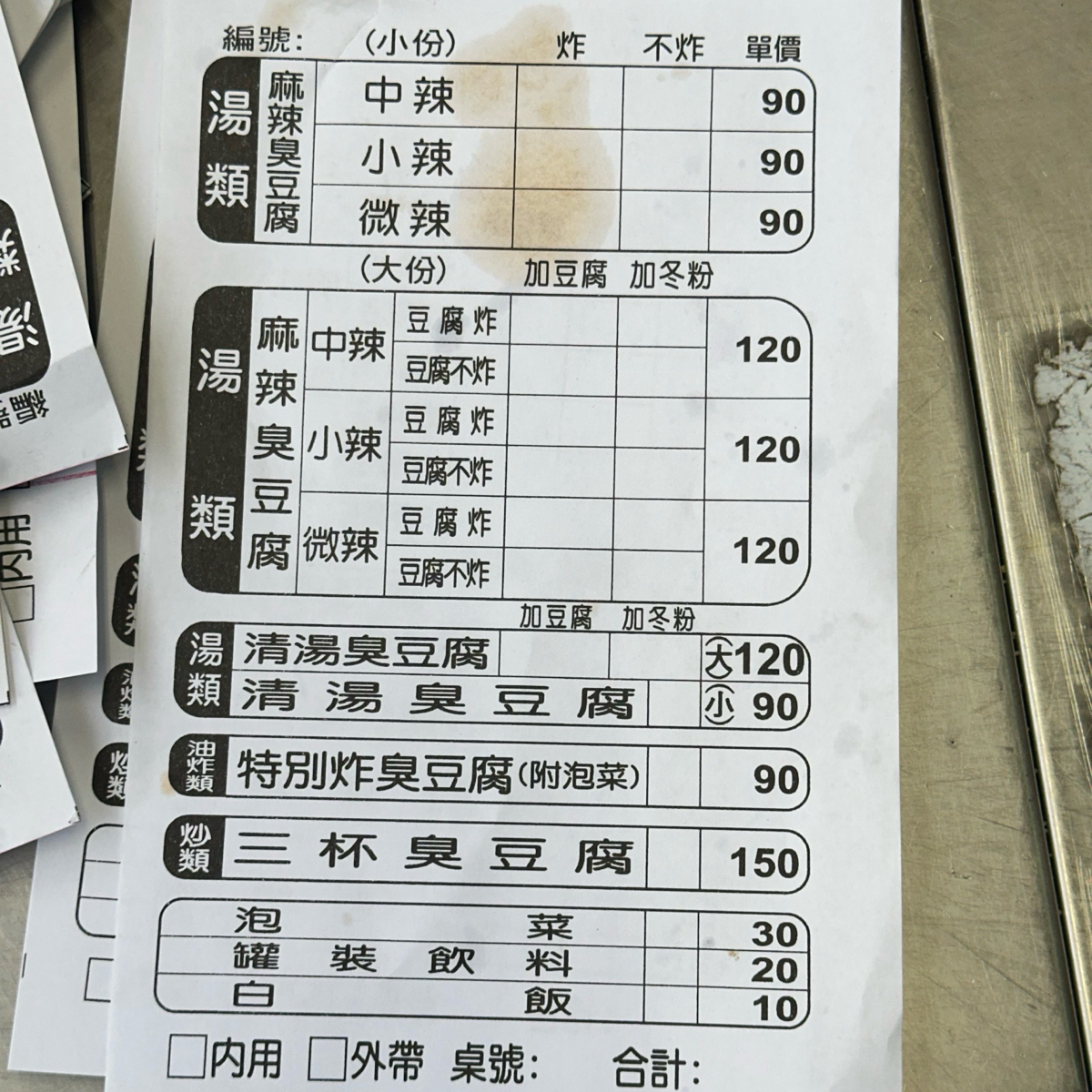 戴記獨臭之家臭豆腐專賣店 的菜單圖片：菜單 由Luna一枚小吃貨 拍攝