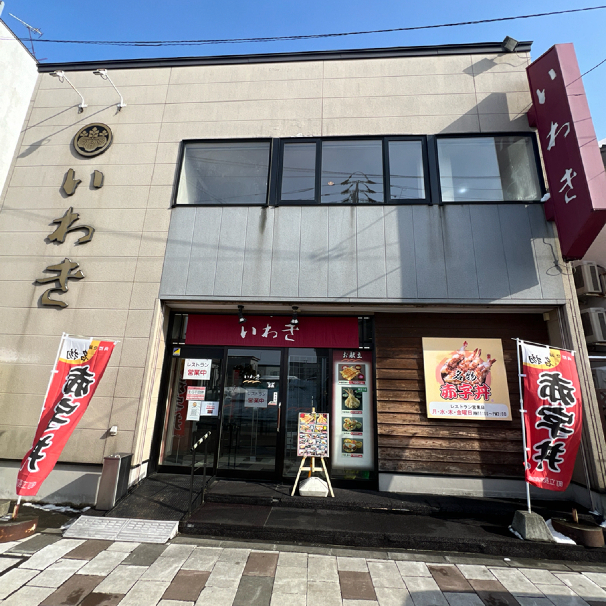 Vibe image of いわき（iwaki）赤字丼: 門口 shot by 動吃動吃動吃
