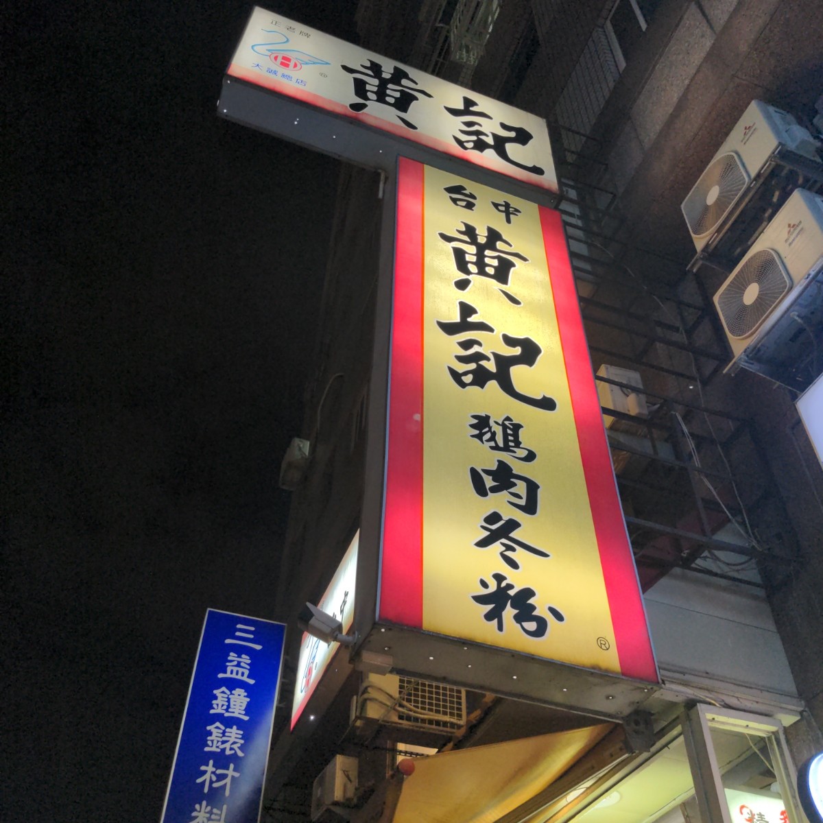 黃記鵝肉 的外觀氛圍圖片： 由酷東西 拍攝
