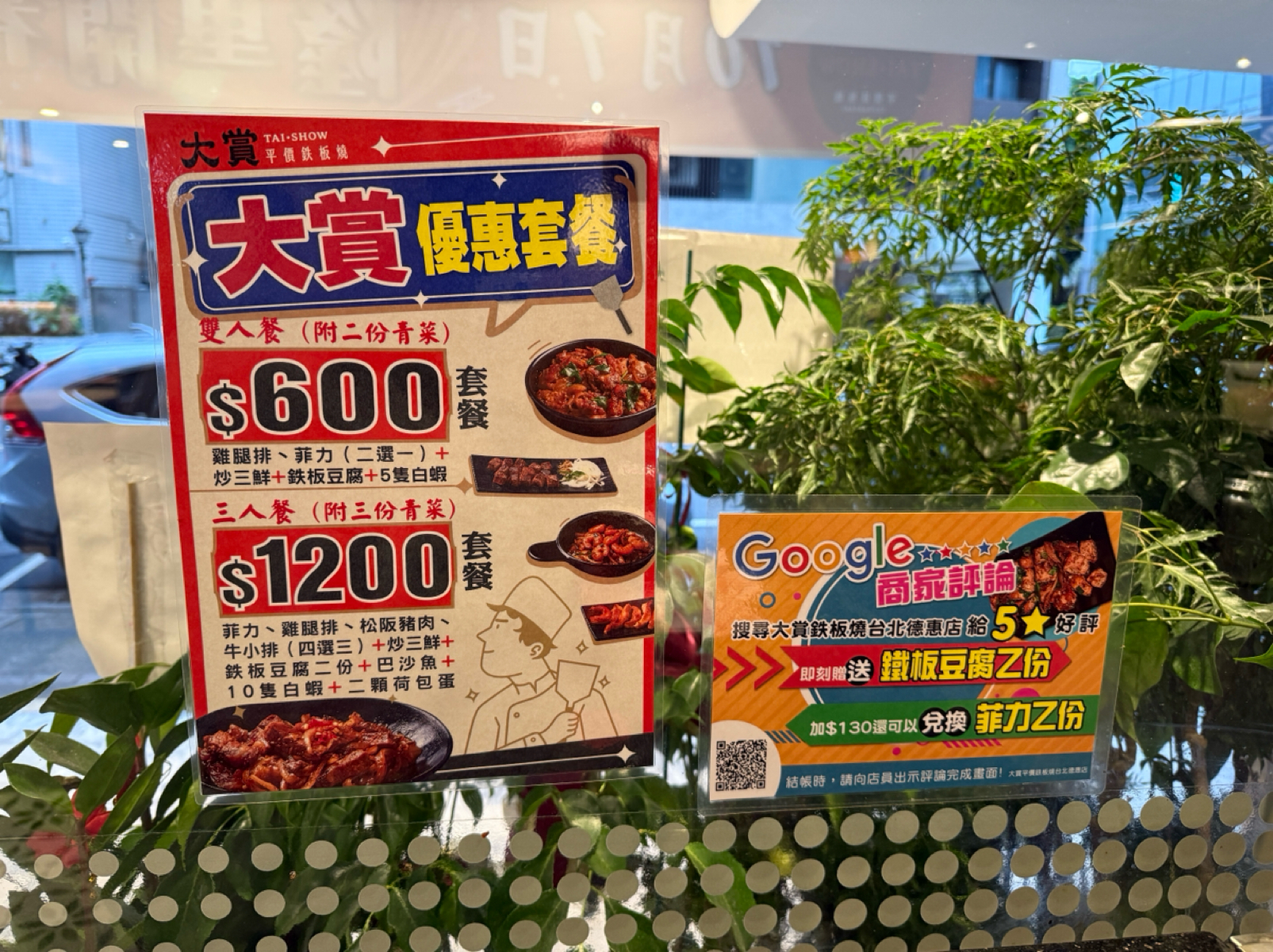 大賞平價鐵板燒 台北德惠店 的菜單圖片： 由阿波卡 拍攝