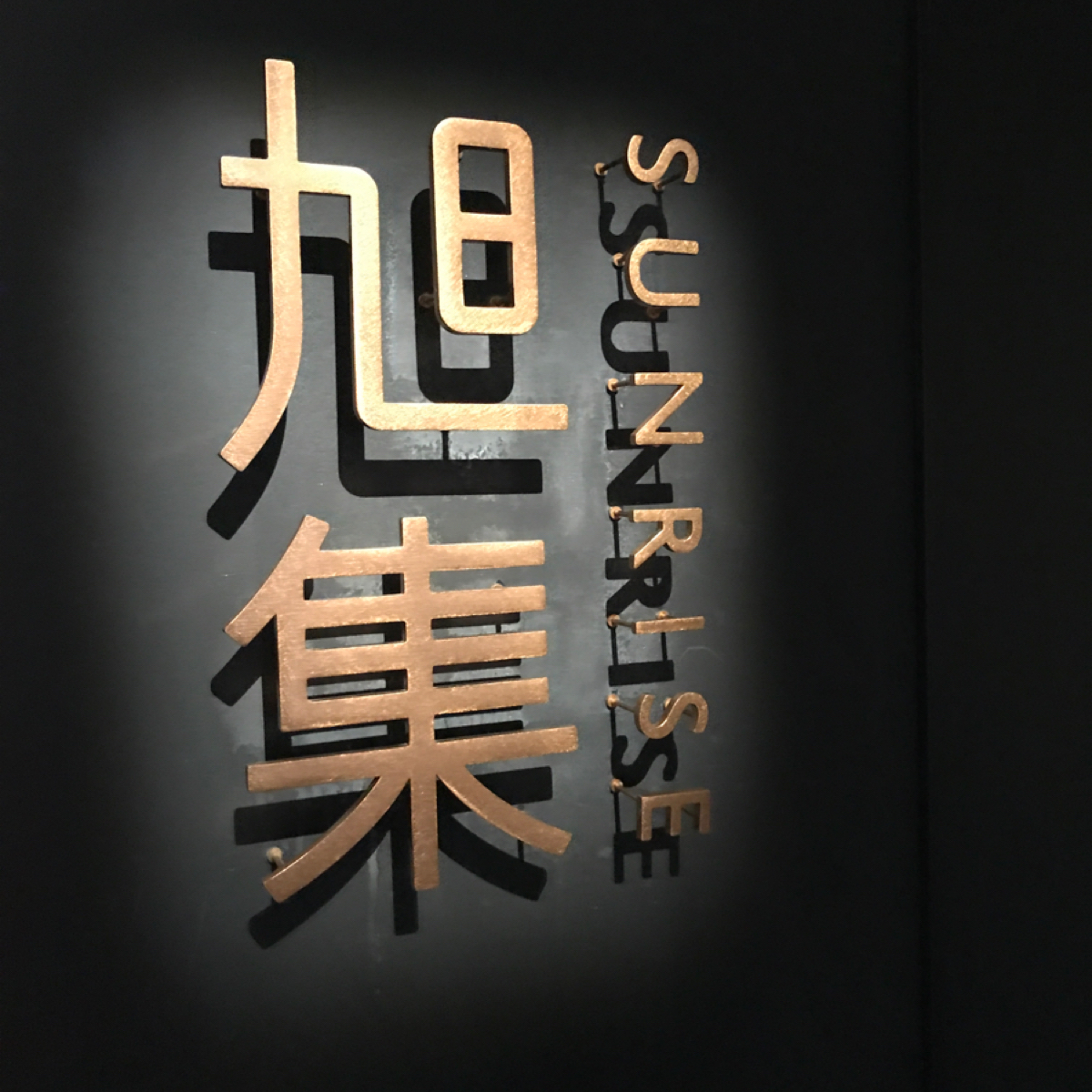 旭集 和食集錦 天母店 の雰囲気の写真： byStar 