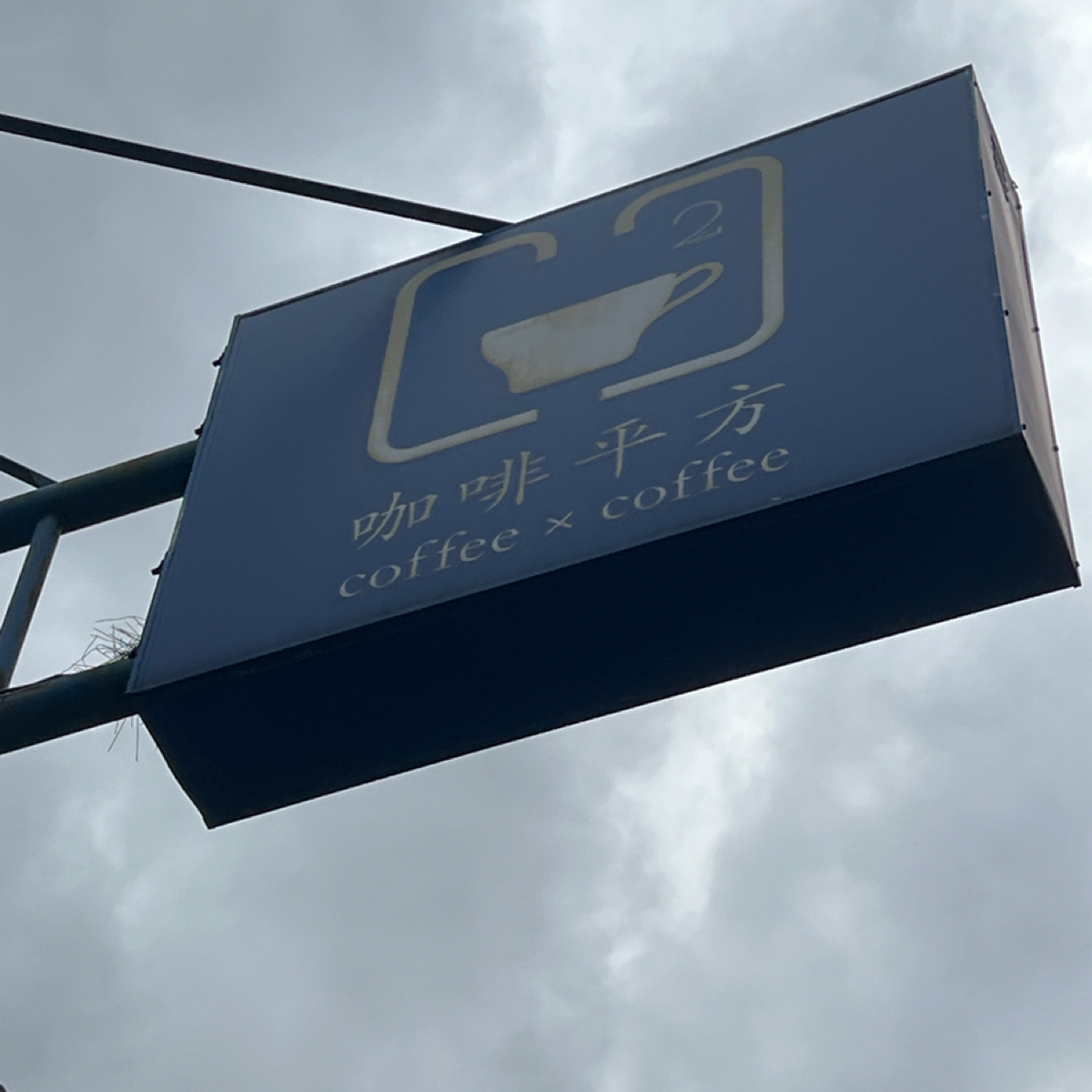 咖啡平方 Coffee x Coffee 善化店 の雰囲気の写真： byRyan•X 