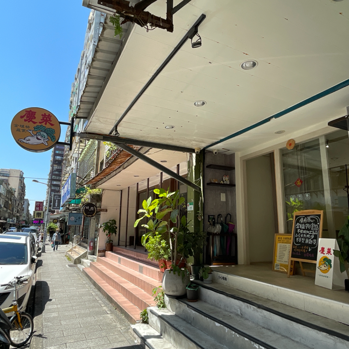 Vibe image of 慶菜全植物蔬食小食堂:  shot by 沛