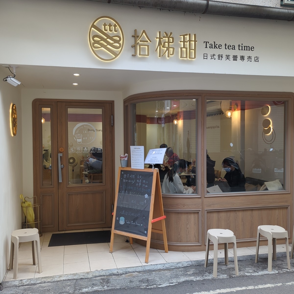 Vibe image of 拾梯甜日式舒芙蕾 板橋一店(民權):  shot by 西伯利亞虎