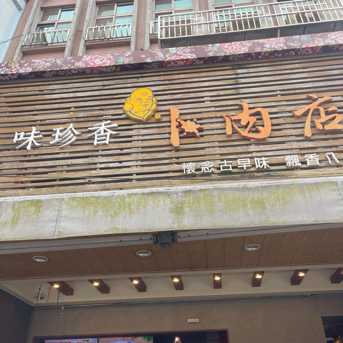 Vibe image of 味珍香卜肉店:  shot by Milkybb