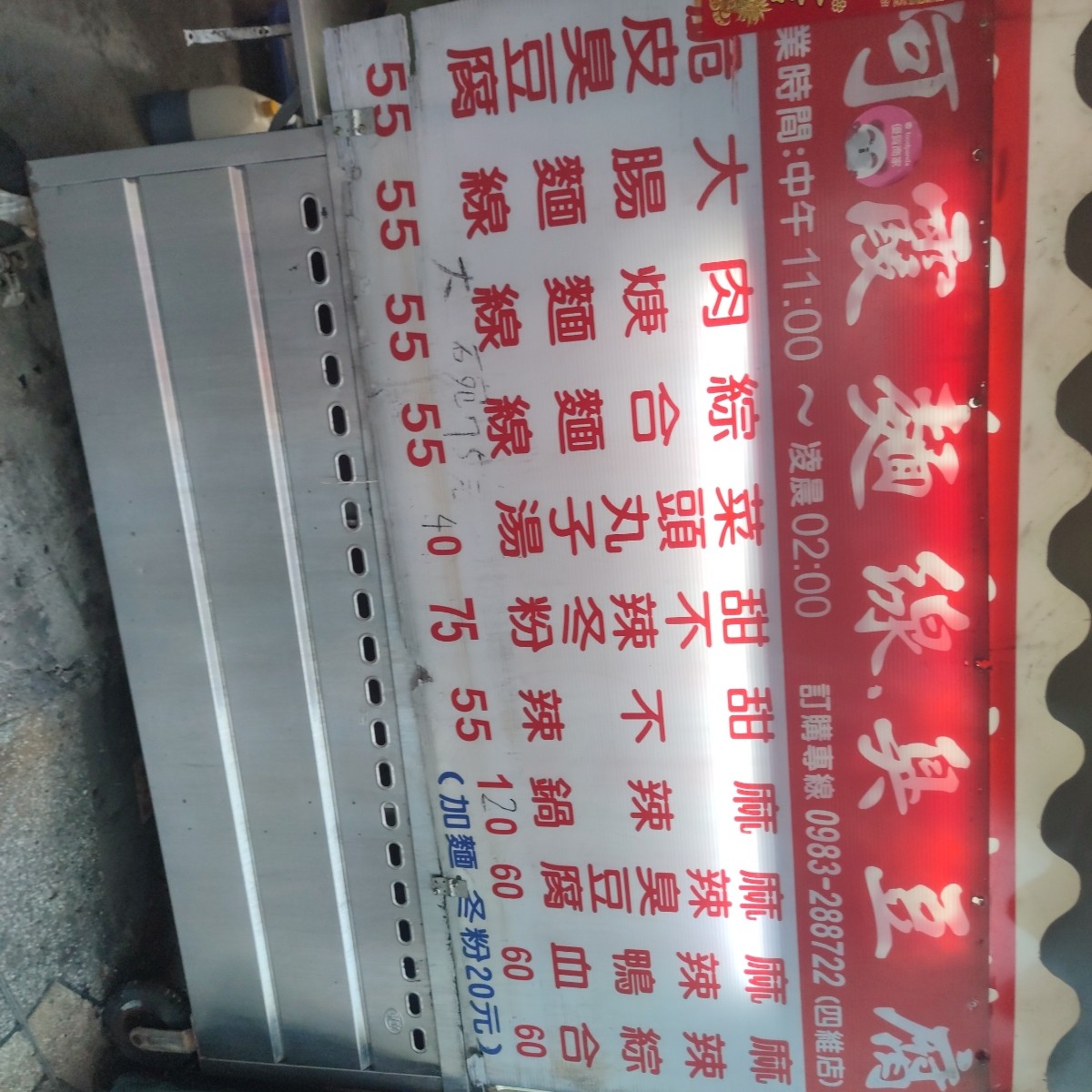 阿霞臭豆腐 四維店 のメニューの写真：菜單 by禮葉 