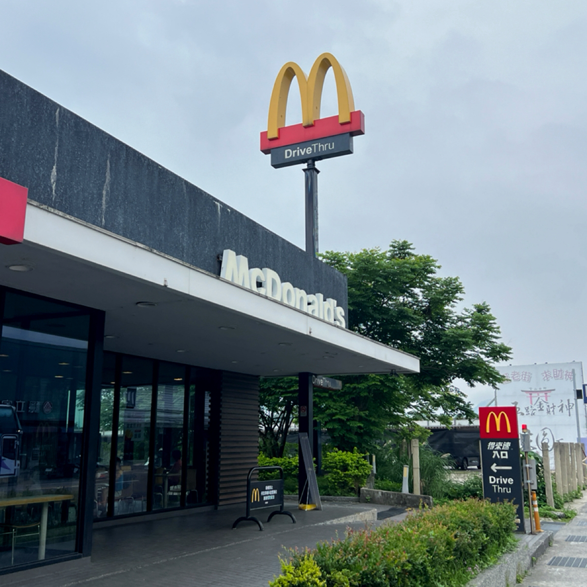 麥當勞（有得來速） 金山中山餐廳的外觀氛圍照片在Fooday 美食社群| 找餐廳不踩雷，最真實的美食App