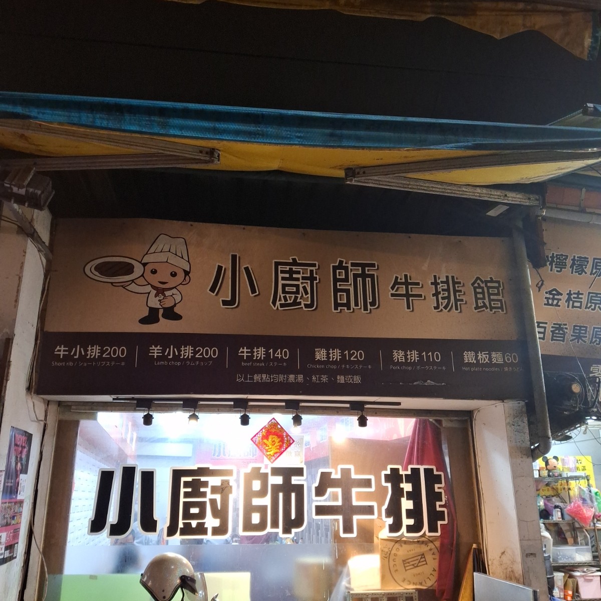 小廚師牛排館 的外觀氛圍圖片： 由美食肥之豬 拍攝