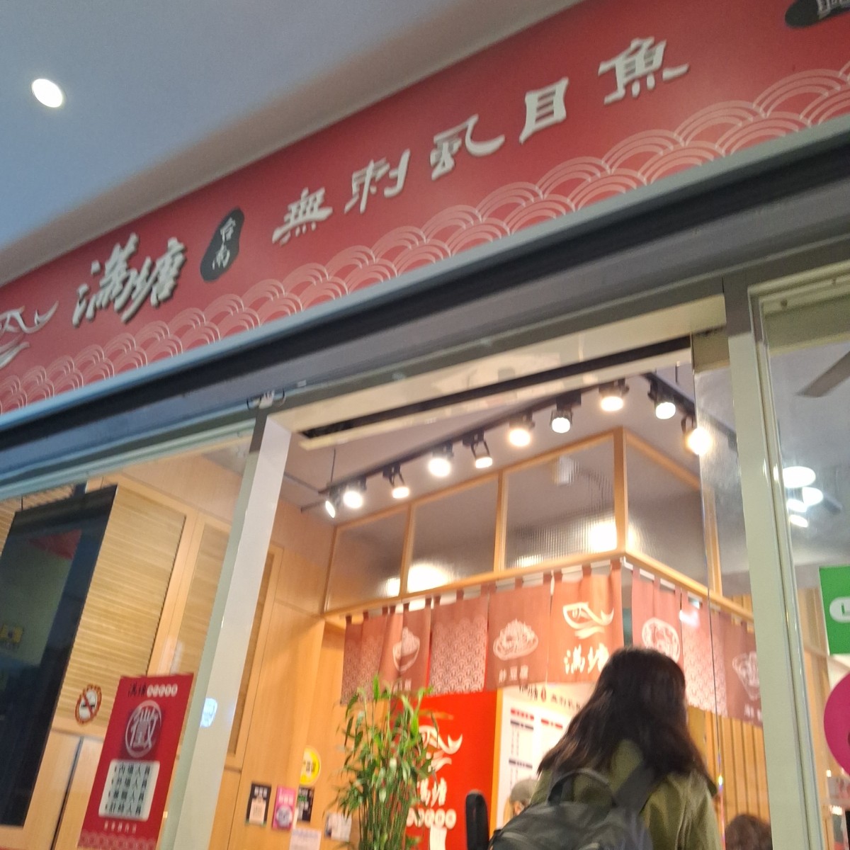 滿塘台南虱目魚 興隆店 の雰囲気の写真： by美食肥之豬 