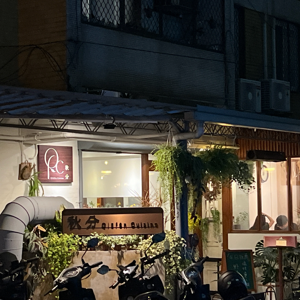秋分Qiūfēn Cuisine の雰囲気の写真： byKevin 