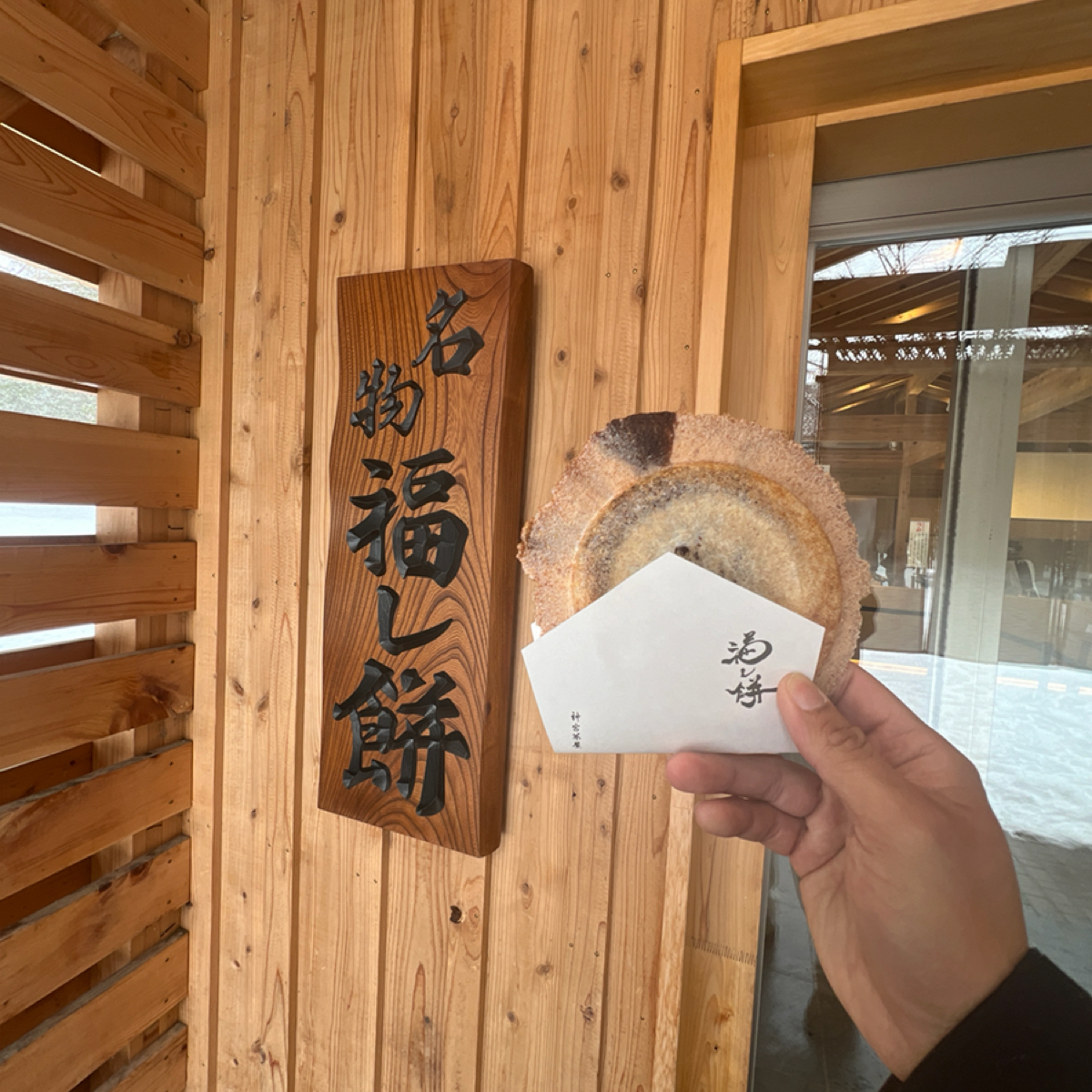 Meal image of 神宮茶屋: 福餅 shot by 動吃動吃動吃