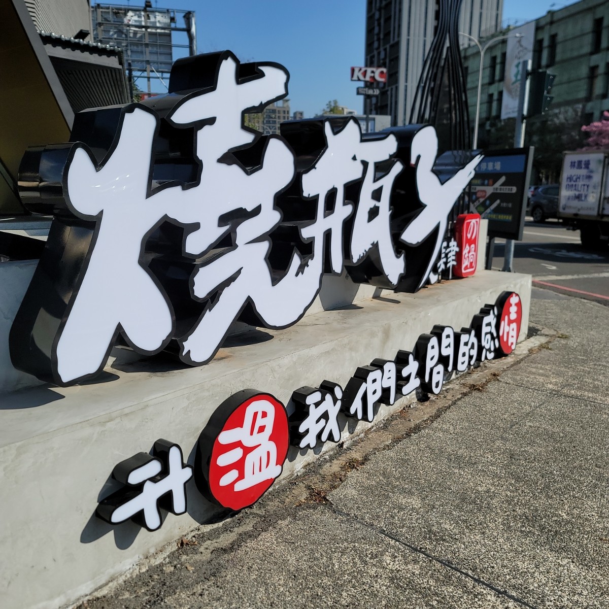 燒瓶子。大肆の鍋 南屯店 の雰囲気の写真： by我愛說實話 