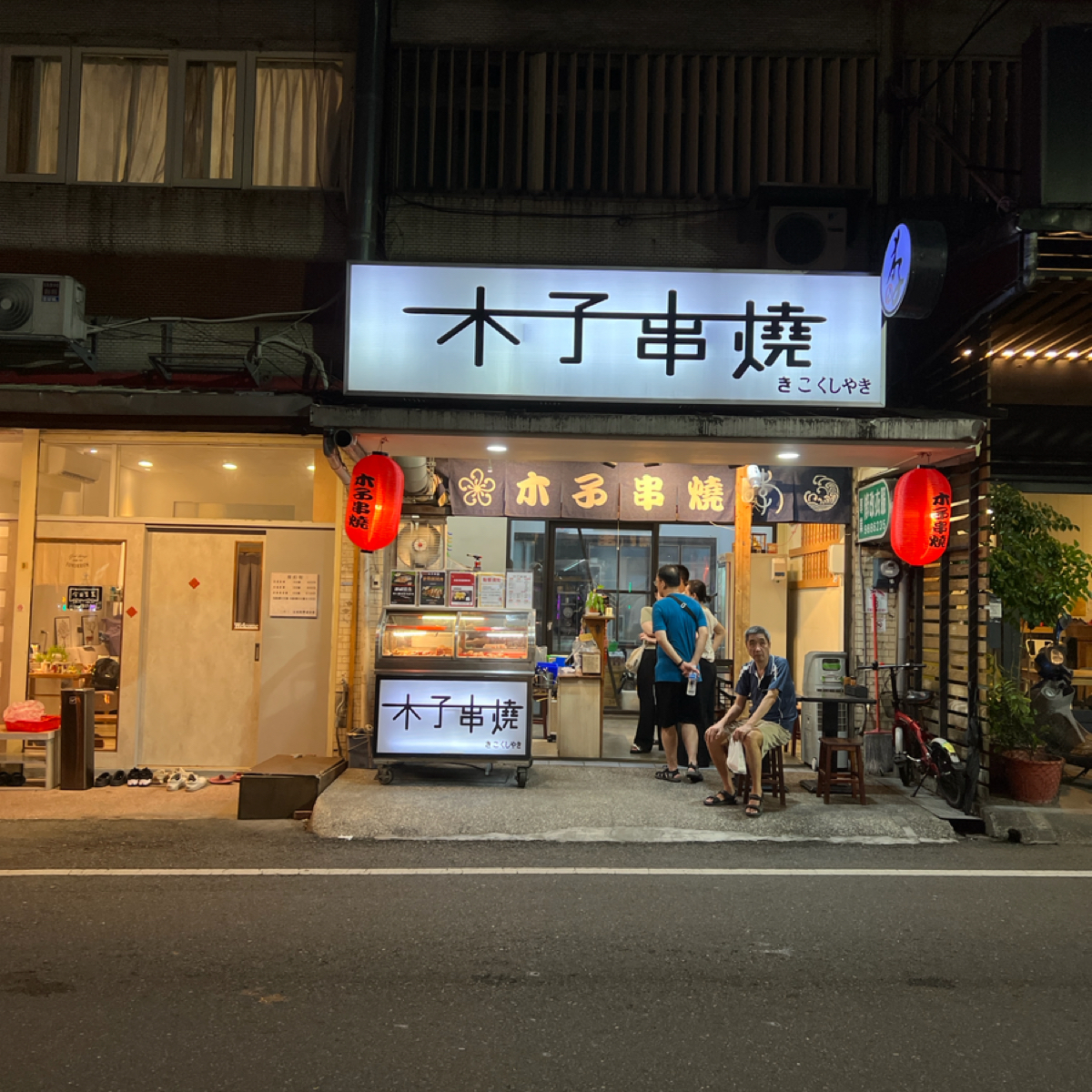 木子串燒 の雰囲気の写真： bychia 