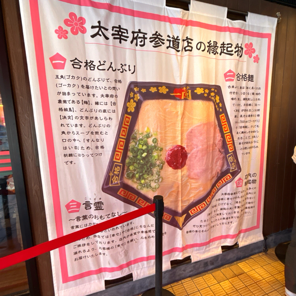 Vibe image of 一蘭 太宰府参道店: 第一是除了碗的五角，圖案也畫上合格繪馬和太宰府的梅花。
第二是麵的長度是其他間的兩倍多，也是和「合格 shot by 秋桑