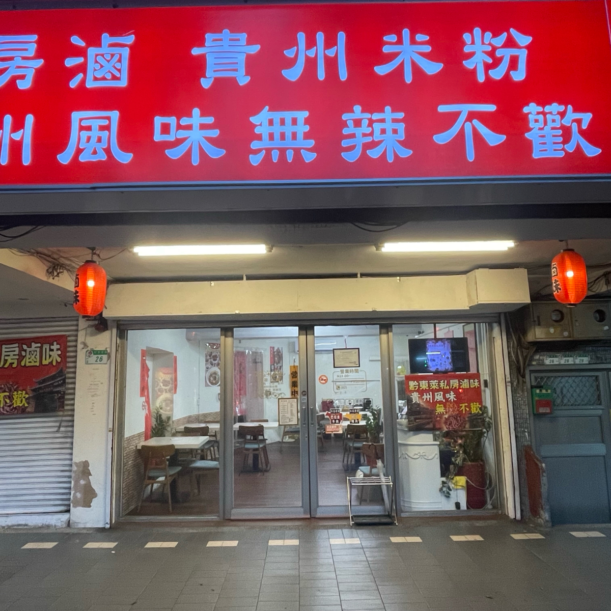 Vibe image of 黔東萊私房料理小吃店:  shot by 乃子過日子