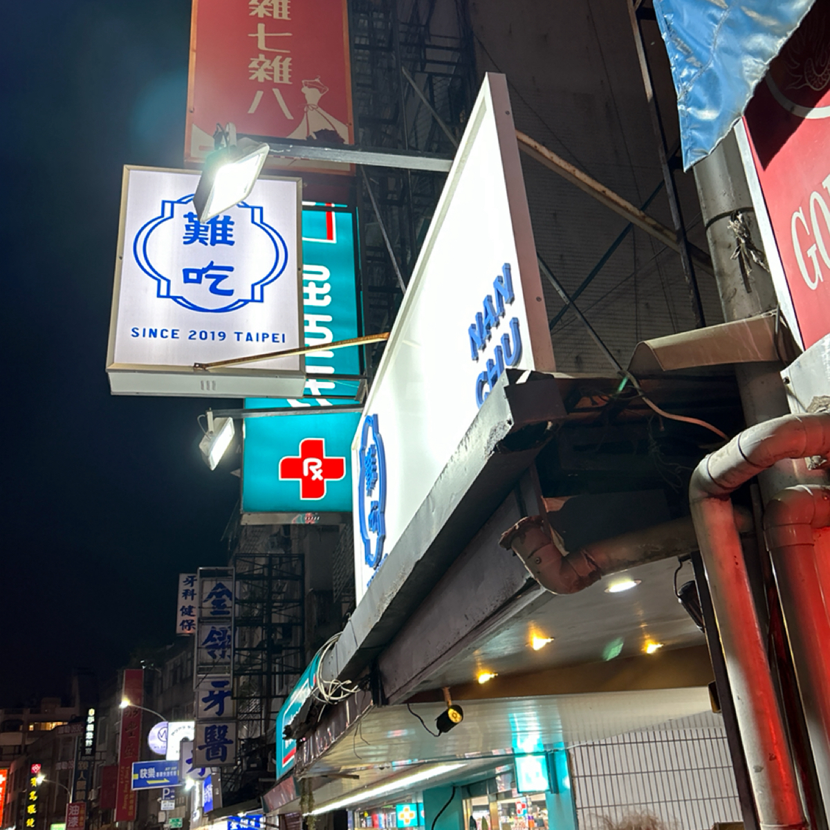 難吃 NAN CHU 2019 の雰囲気の写真：店家招牌 by偷偷摸摸 