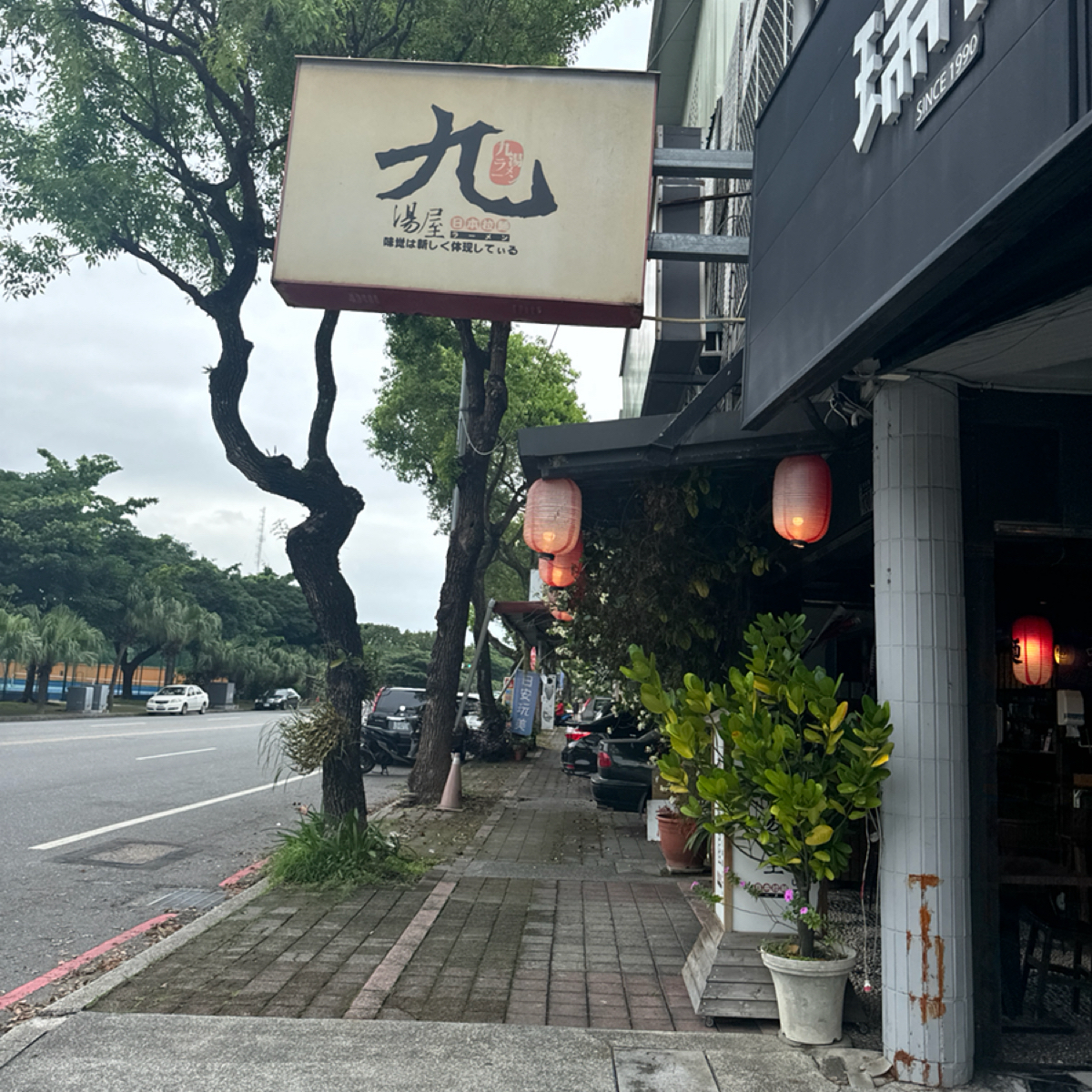 九湯屋日本拉麵 の雰囲気の写真：店招牌 by食、動、健康 
