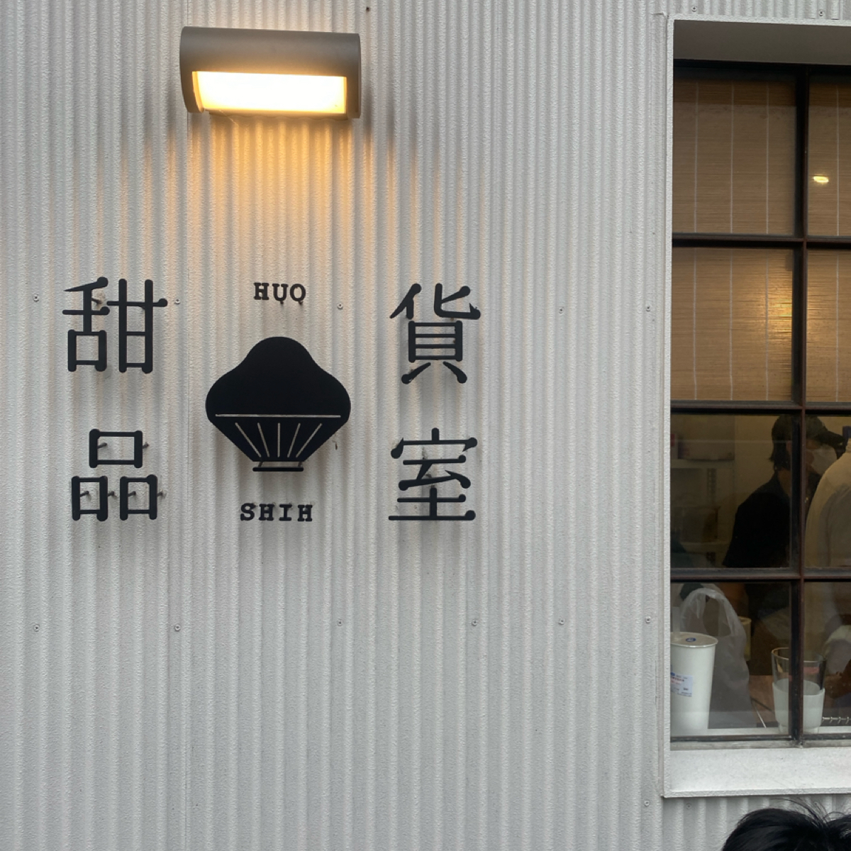 貨室甜品 HuoShih の雰囲気の写真： by英格拉姆 