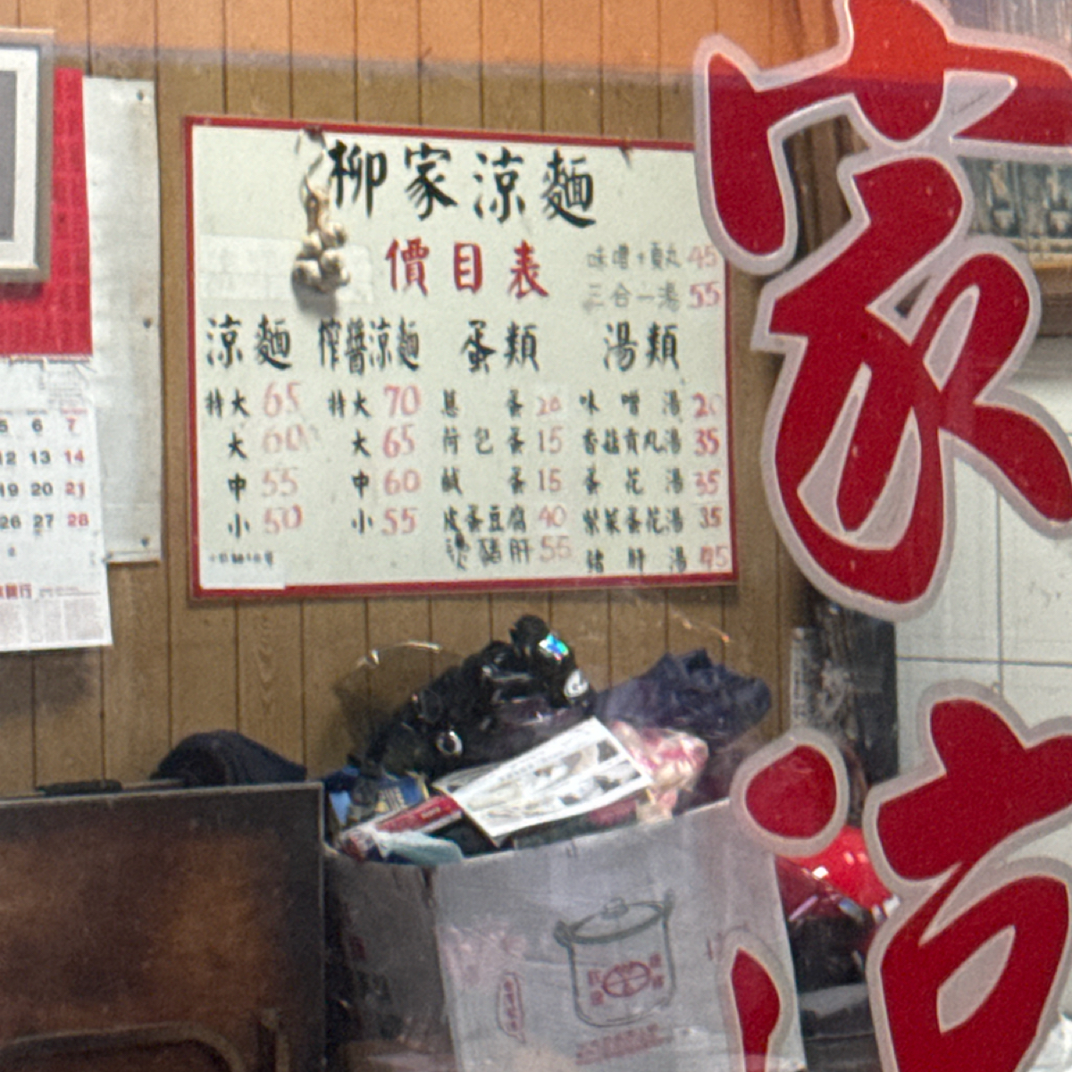 Menu image of 柳家涼麵:  shot by Glen