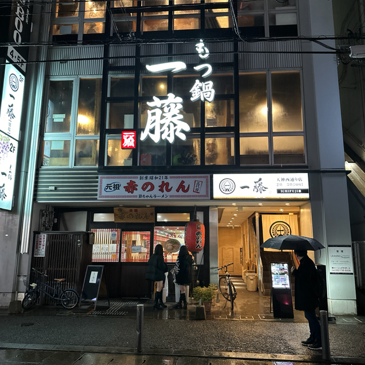 もつ 鍋 一 藤