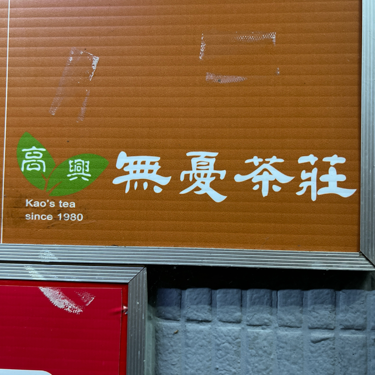 高興無憂茶莊 の雰囲気の写真：招牌 by動吃動吃動吃 