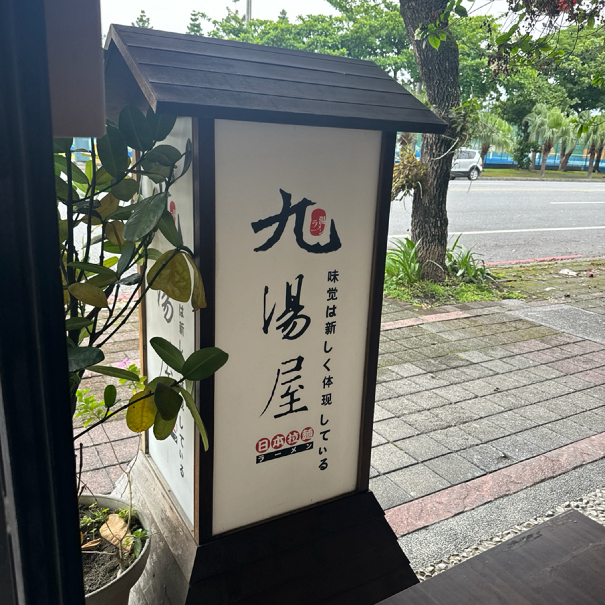 九湯屋日本拉麵 の雰囲気の写真： by食、動、健康 