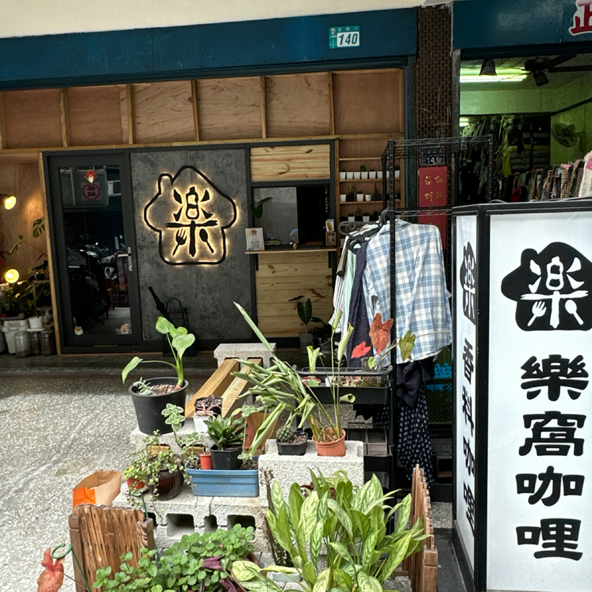 Vibe image of love World 樂窩 香料咖哩: 店外的樣子 shot by 阿波卡