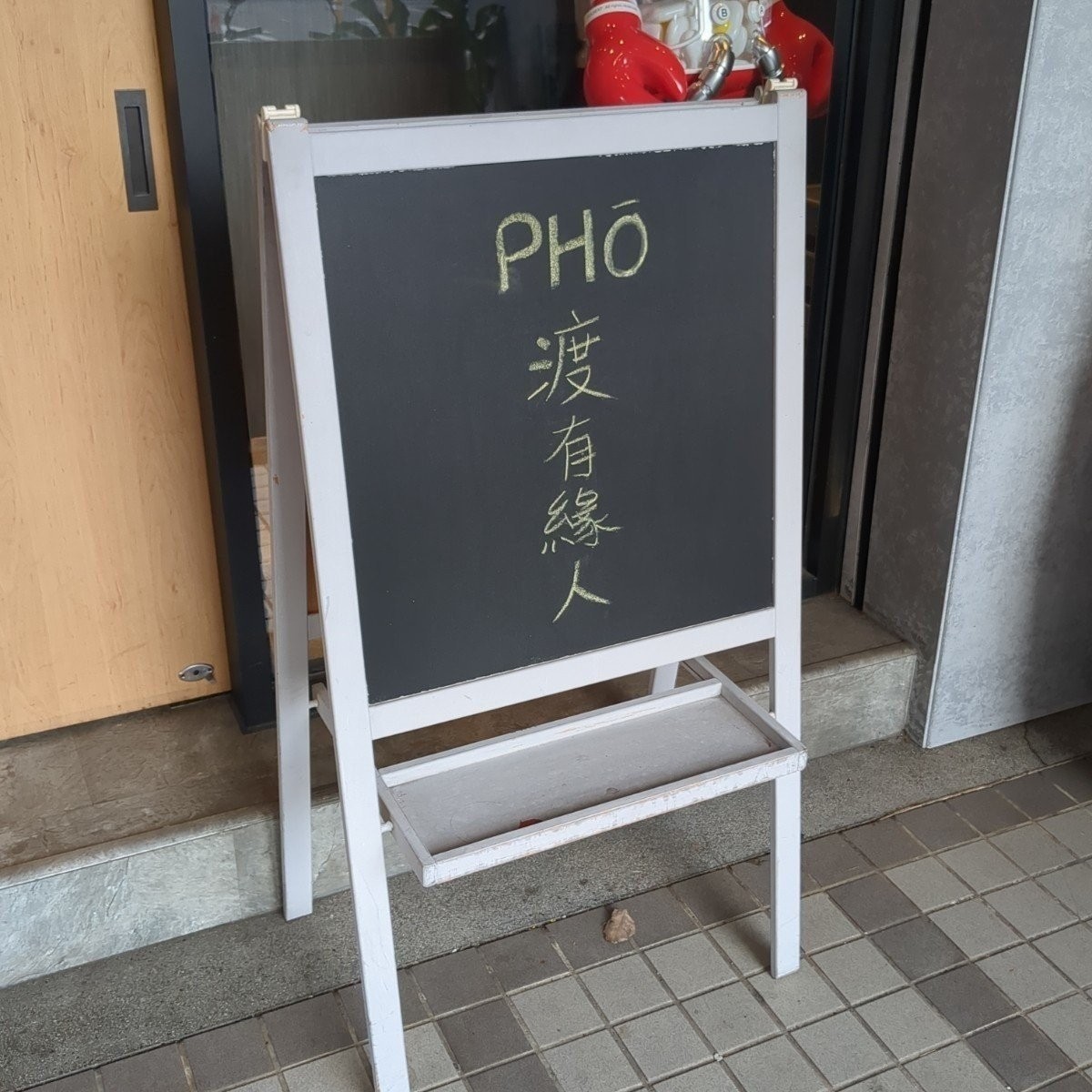 PHO WHERE 美式越南河粉 の雰囲気の写真： bypyc 