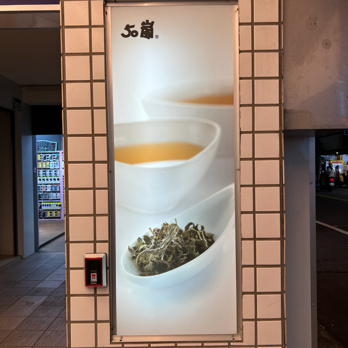 50嵐 斗南中山店 的外觀氛圍圖片： 由LESTER 拍攝