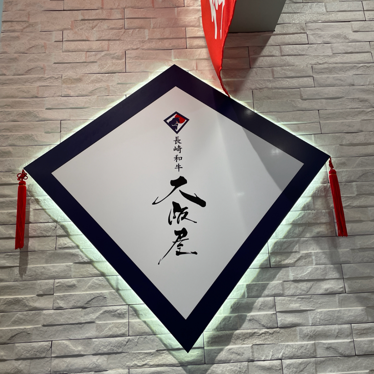 Vibe image of 長崎和牛 大阪屋 長崎駅店:  shot by Lou Wang