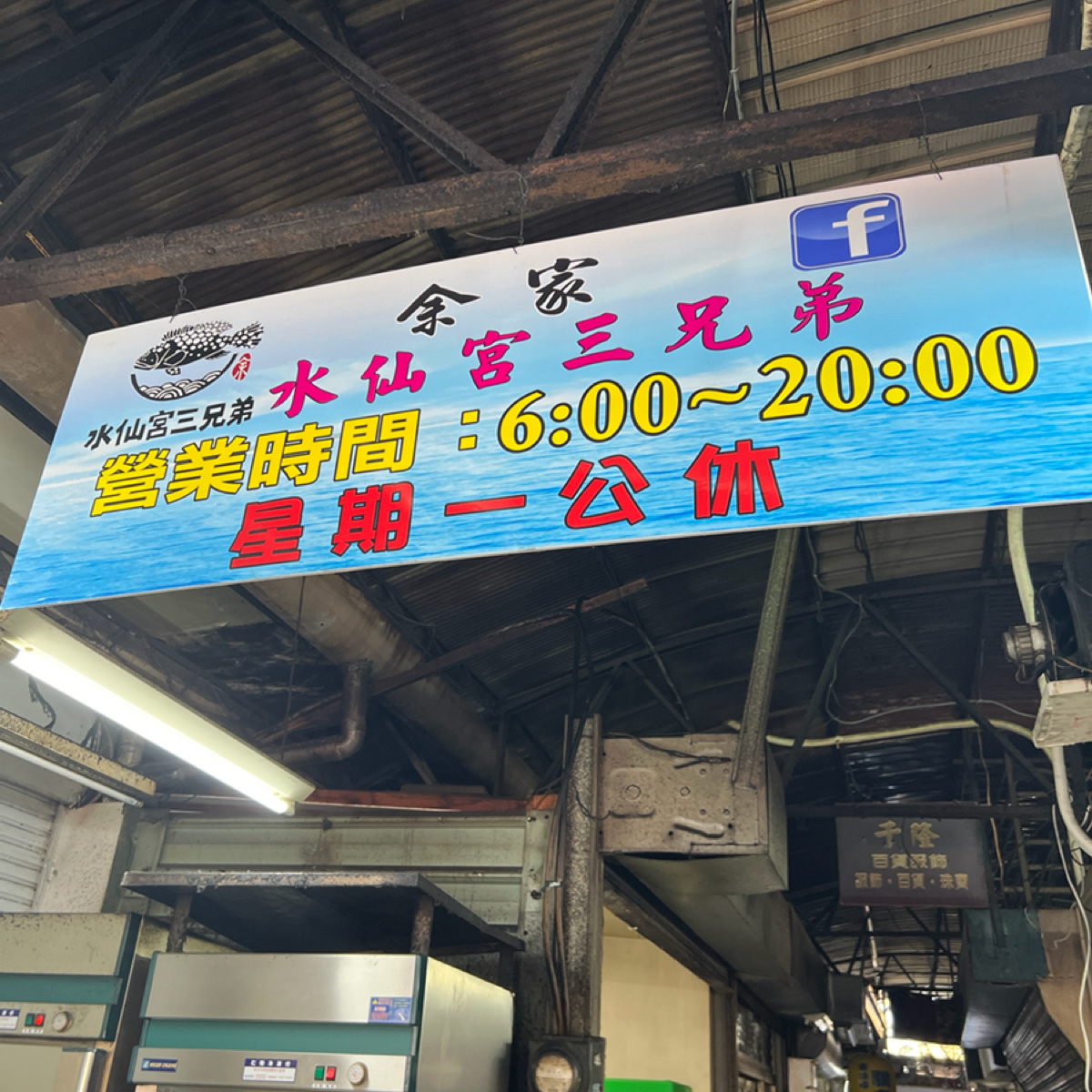 水仙宮三兄弟魚湯 の雰囲気の写真：招牌 by動吃動吃動吃 