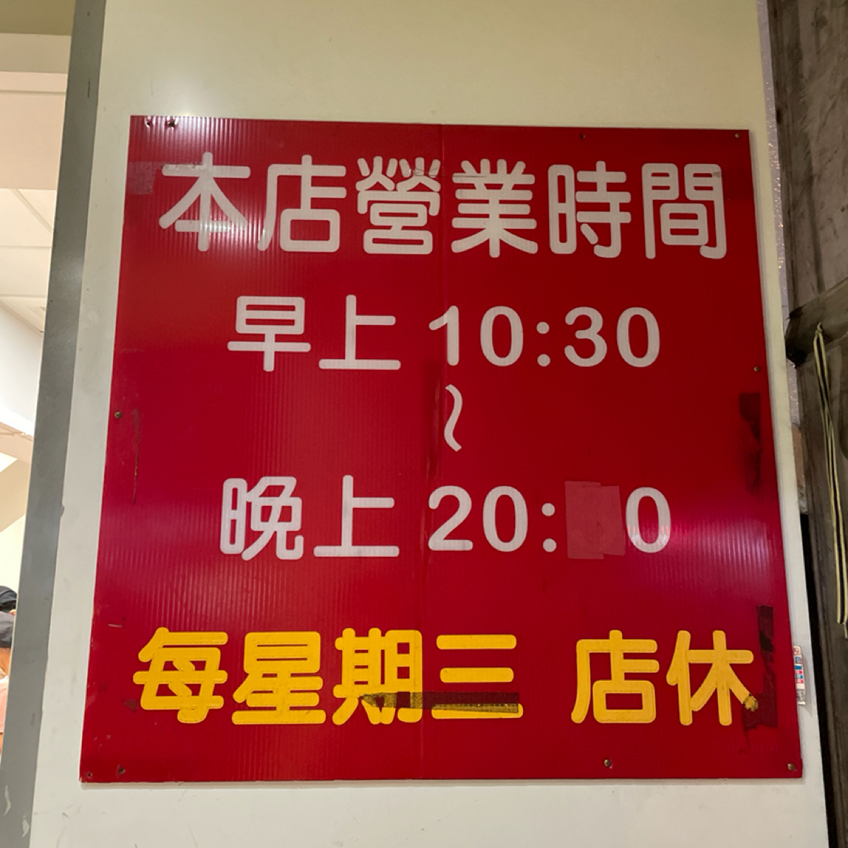 Vibe image of 鮮魚鱻蝦仁飯: 營業時間
下午沒有休息～ shot by 一刻又一嗑