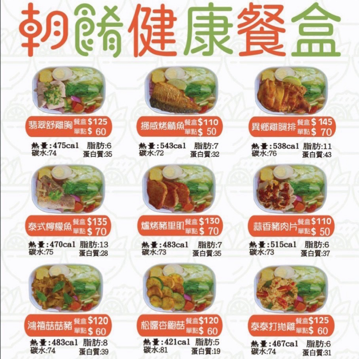 Menu image of 朝餚健康餐盒: 官方圖片 shot by Sunny吃美食