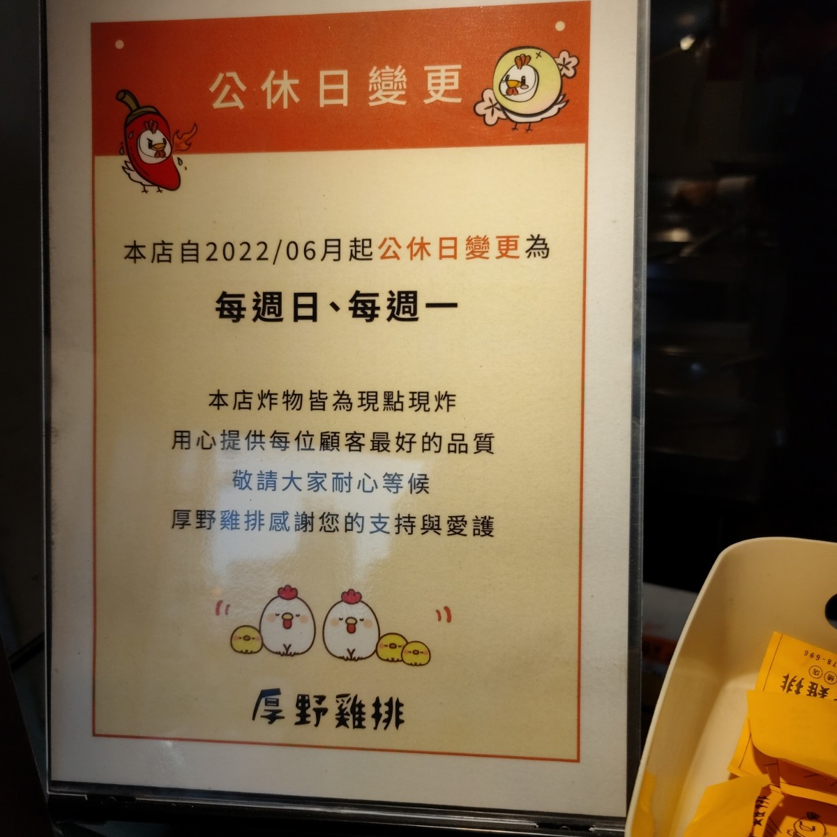 Vibe image of 厚野雞排-板橋總店: 公告 shot by money money