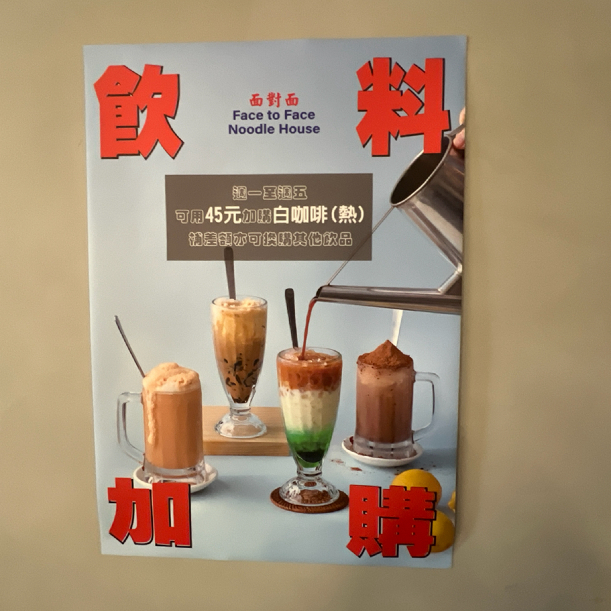 Menu image of 面對面: 飲料加購 shot by 動吃動吃動吃