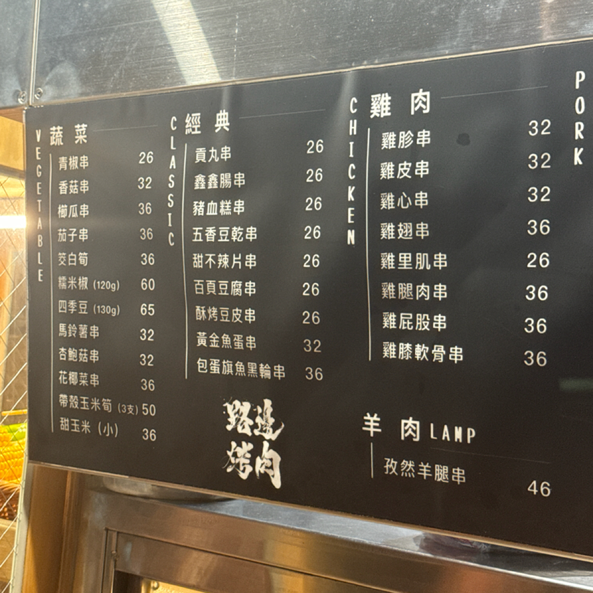 Menu image of 路邊烤肉wildbbq奇萊:  shot by 包子臉妍三