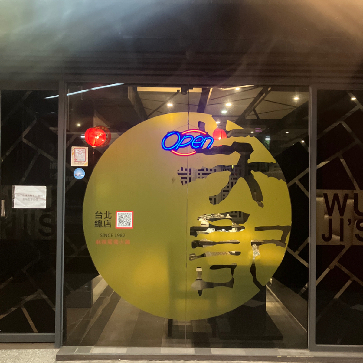 吳記麻辣鴛鴦火鍋 の雰囲気の写真： byGlen 