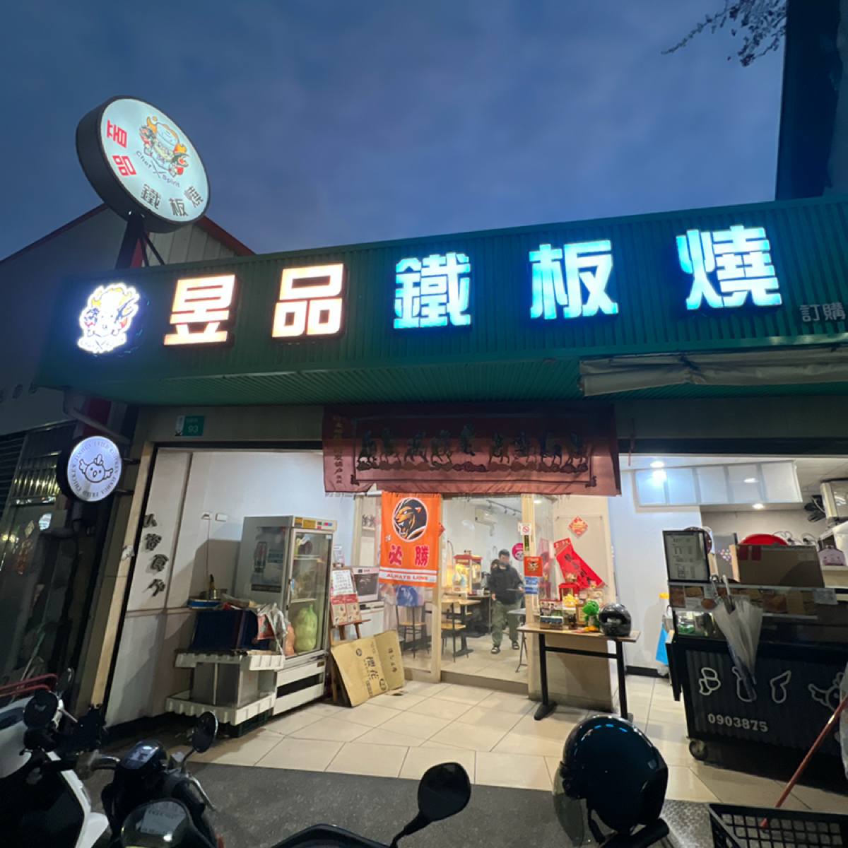 Vibe image of 昱品鐵板燒:  shot by LESTER