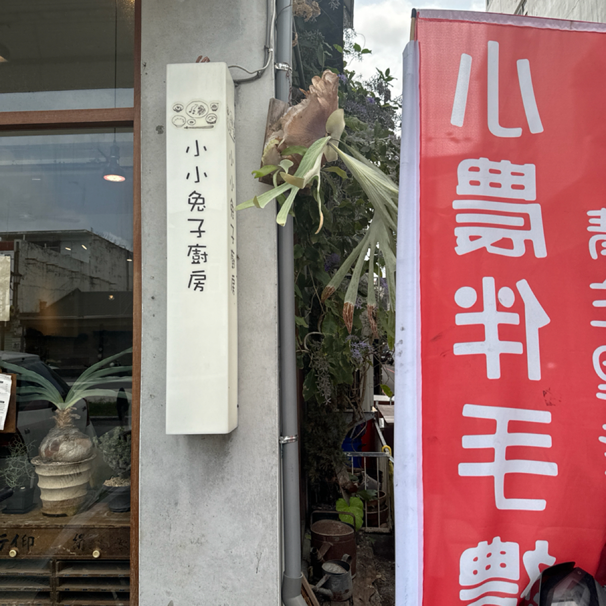 Vibe image of 小小兔子廚房: 店外 shot by 食、動、健康