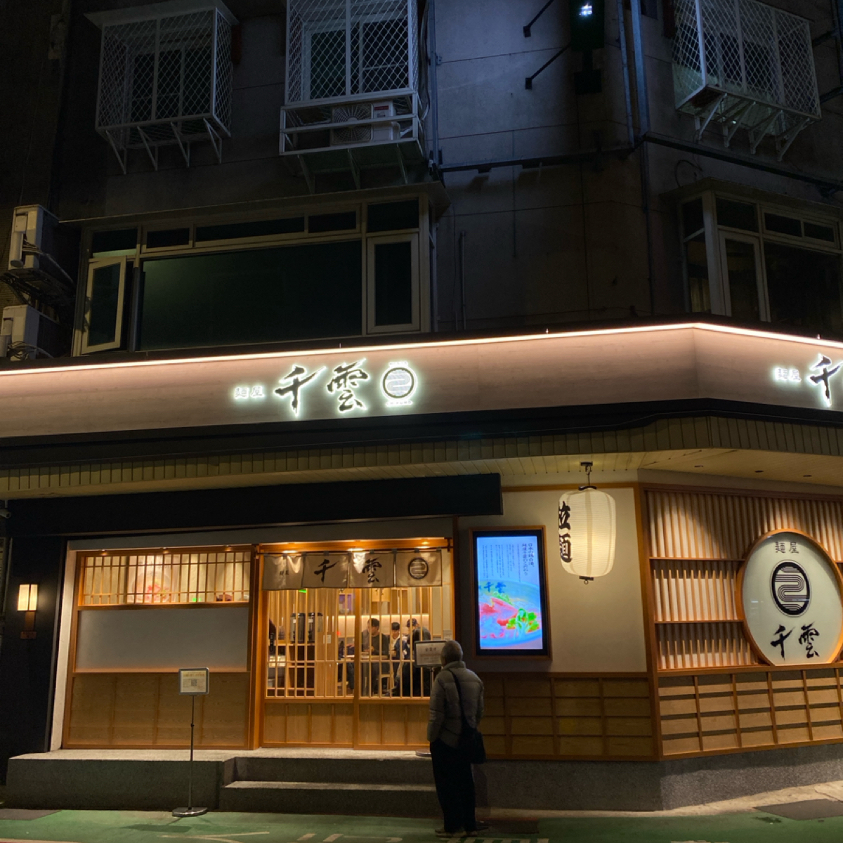 Vibe image of 麵屋 千雲 光華店: 在巷子內轉角 shot by wei