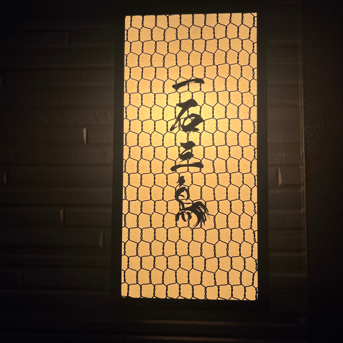 Vibe image of 鮨処　一石三鳥 新橋:  shot by みぶグルメ