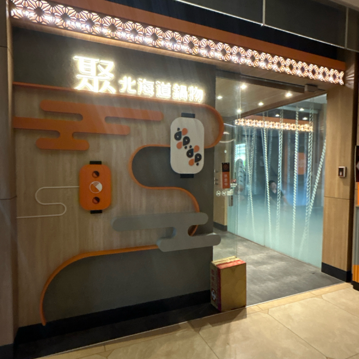 Vibe image of 聚 日式鍋物 台北三峽店:  shot by ching