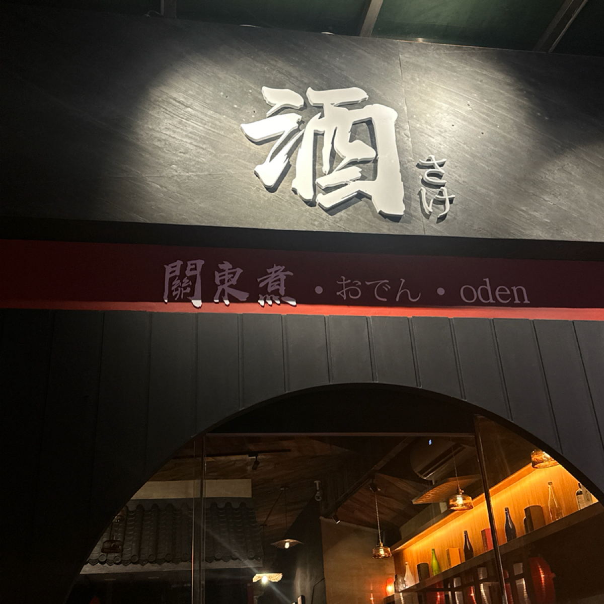 Vibe image of 酒.さけ.關東煮: 店家招牌 shot by 草莓肉鬆蛋吐司