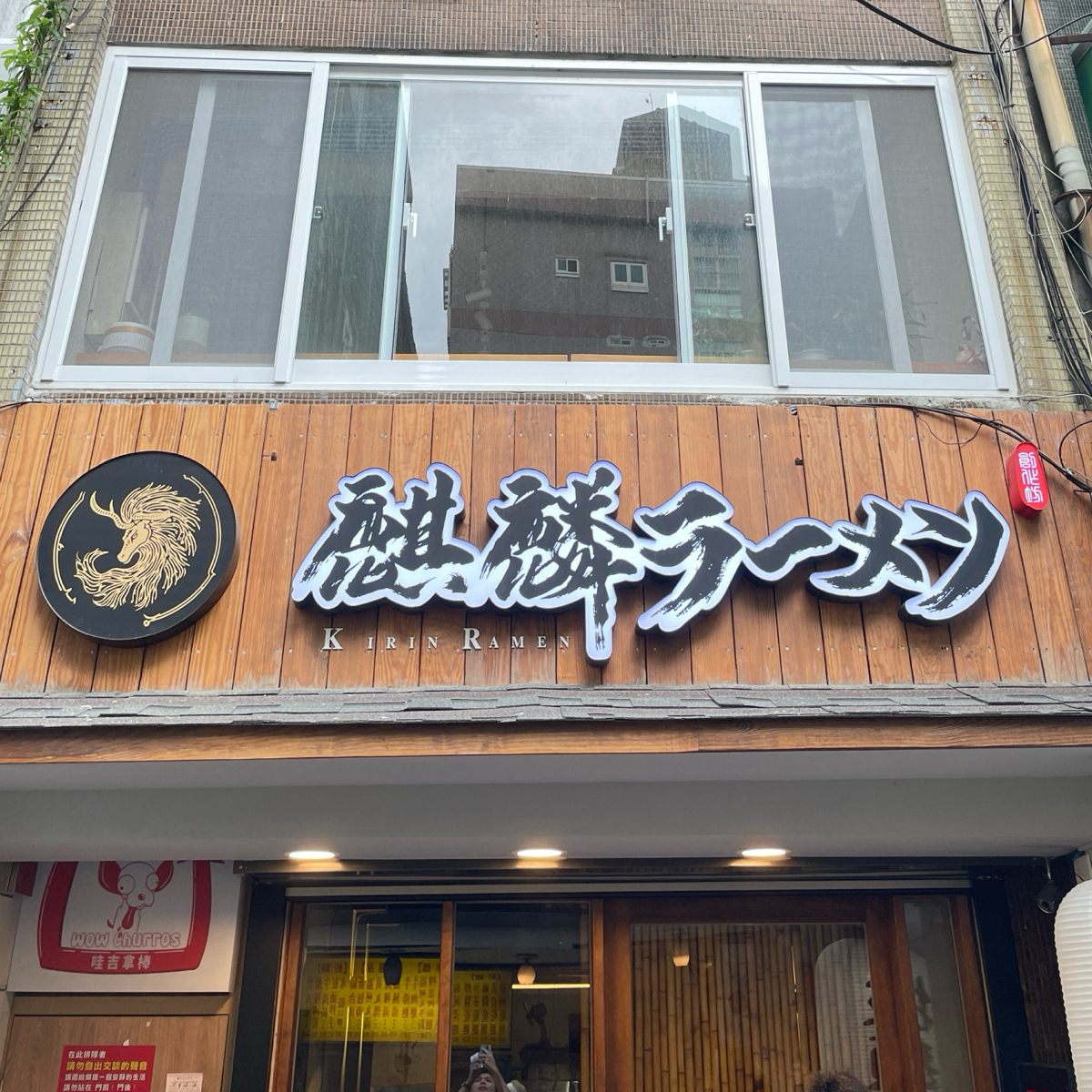 麒麟創作拉麵坊 の雰囲気の写真： byDixon 