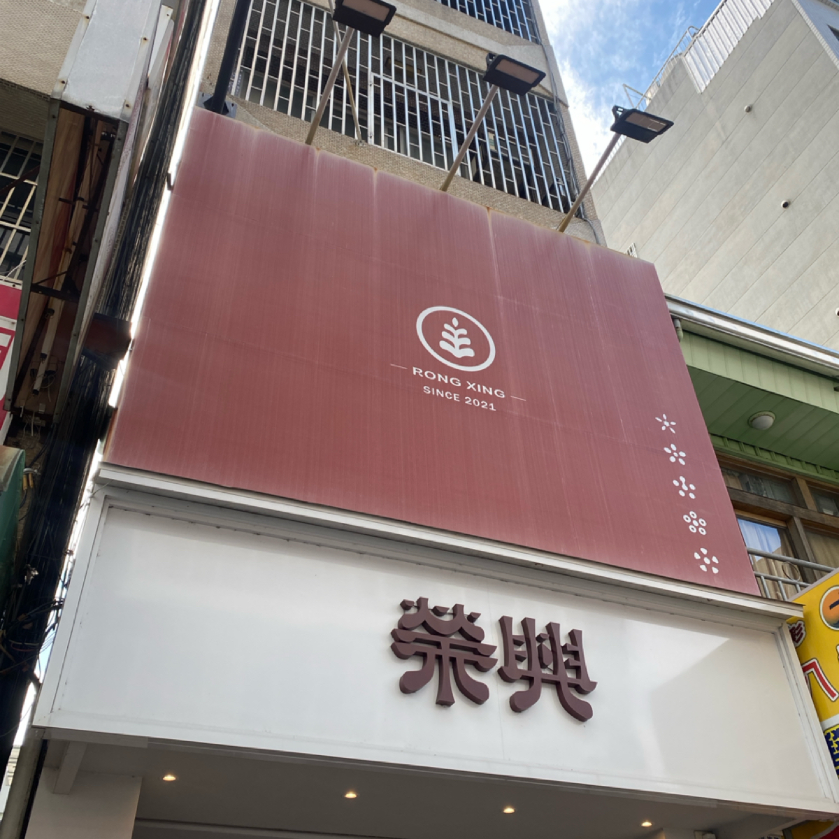 Vibe image of 榮興茶行:  shot by TJMM食食嗑